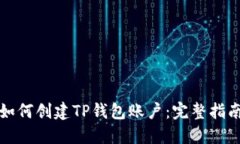 如何创建TP钱包账户：完整指南