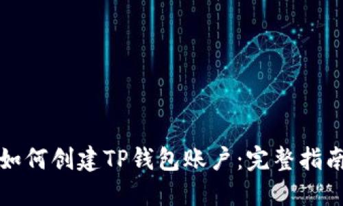 如何创建TP钱包账户：完整指南