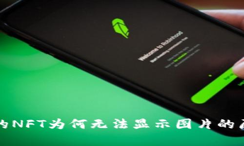 TP钱包的NFT为何无法显示图片的原因分析
