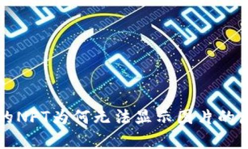 TP钱包的NFT为何无法显示图片的原因分析