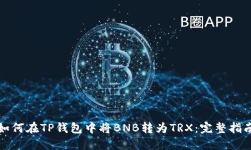 如何在TP钱包中将BNB转为TRX：完整指南