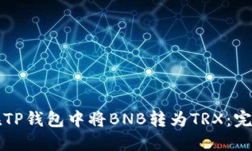 如何在TP钱包中将BNB转为TRX：完整指南
