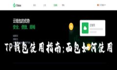TP钱包使用指南：面包如何使用