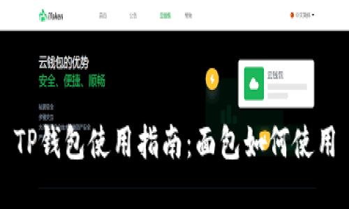 TP钱包使用指南：面包如何使用