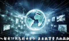 深入解析TP钱包持币分红：未来数字资产的新潮流