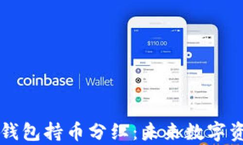 
深入解析TP钱包持币分红：未来数字资产的新潮流