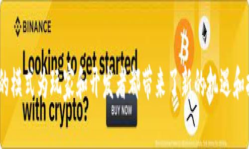 biao ti数字时代的变革：NFT与区块链技术在游戏道具中的应用/biao ti

NFT, 区块链技术, 游戏道具/guanjianci

引言
随着数字化时代的到来，新的技术和理念不断涌现，深刻地改变了我们生活的方方面面。近几年来，NFT（非同质化代币）和区块链技术的迅猛发展，尤其是在游戏领域，吸引了越来越多的关注。NFT 技术为游戏道具带来了全新的定义，使得玩家可以真正拥有数字资产。本文将深入探讨 NFT 和区块链技术在游戏道具中的应用，以及这一变革对未来游戏产业的影响。

NFT与区块链技术概述
NFT，即非同质化代币，是一种基于区块链技术的数字资产，它具有独一无二性和不可替代性。这项技术赋予了数字物品（如艺术品、音乐、视频、游戏道具等）独特的价值，允许创作者和用户直接在数字市场中进行交易。相较于传统的同质化代币（如比特币），每个 NFT 都是唯一的，可以代表特定的资产或权益。
区块链则是支撑 NFT 存在的技术底层。区块链用于记录交易信息，确保数据的安全性和透明性。由于数据一旦记录便不可更改，这种特性极大地增强了用户对 NFT 所在资产的信任感。在 NFT 的背景下，区块链使得数字资产的收藏、交易、确权等行为变得更加便利。

NFT在游戏道具中的创新应用
传统游戏中，玩家通常只能在游戏内获得道具，这些道具不会被玩家真正拥有。即使玩家辛苦获取了一些珍贵道具，离开游戏后也无法带走。然而，利用 NFT 技术，游戏开发者能够为每个道具创建一个独特的代币，玩家可以真正拥有这些道具，无论是在游戏中还是游戏之外。
例如，玩家能够购买、出售、交易他们的游戏道具，甚至可以在不同的游戏之间转移这些道具。这样的创新不仅在玩家之间构建了新的交易市场，也为游戏开发者开辟了新的收益途径。对于游戏公司来说，出售道具的权利，允许玩家拥有 NFT 的道具，可以创造出更高的用户黏性和盈利模式。

未来游戏产业的影响
NFT 在游戏道具中的应用，不仅改变了玩家与游戏之间的关系，也重新定义了游戏的经济模型。在未来，随着越来越多的游戏支持 NFT 技术，传统游戏的商业模式可能会面临挑战。游戏开发者需要重新思考如何平衡玩家的权益与商业利益，设计出既能吸引用户，又能带来长远收益的游戏。
此外，这种经济模式的变化也将促进游戏跨界合作。例如，不同游戏的道具可以互通和交易，玩家可以在不同平台之间进行自由迁移，形成更广泛的虚拟经济网络。这种发展不仅会吸引更多的用户参与，同时也将推动整个行业的持续创新。

可能相关的问题

h41. 为什么NFT会成为游戏道具的革命性技术？/h4
NFT 的兴起与当前数字经济的发展相辅相成。在数字时代，玩家对虚拟物品的需求不断增长，而传统的游戏道具往往缺乏真正的所有权。NFT 允许玩家真正拥有游戏道具，赋予了这些数字资产以价值和意义。
通过 NFT，玩家可以在真实市场中交易道具，并享受如下几种优势：
ul
    li✦ 所有权：NFT 确保玩家能够真正拥有游戏道具，不再是某一公司控制的虚拟物品。/li
    li✦ 稀缺性：每个 NFT 可以是独一无二的，玩家收藏稀有道具时会有更高的成就感。/li
    li✦ 流通性：玩家可以轻松地买卖道具，为自己的数字资产创造价值。/li
/ul
这些优势使得 NFT 成为游戏道具领域的革命性技术，推动了游戏行业的变革。

h42. 游戏开发者如何在自己的游戏中有效实现NFT功能？/h4
开发者在实现 NFT 功能时，需要考虑多个方面，包括技术、设计以及用户体验。首先，选择合适的区块链平台（如以太坊、Flow等）进行开发是至关重要的。不同的区块链平台在交易费用、安全性和用户基数上有所不同，开发者需要根据自身需求进行选择。
其次，游戏设计必须融入 NFT 的理念，确保游戏道具的价值和用途。开发者不仅要考虑道具的外观和性能，还要设计出合理的经济模型，确保通过 NFT 的交易可以带来新玩家，同时又不会降低游戏的平衡性。
最后，用户体验也十分重要。开发者需要设计简单易用的接口，让玩家能够方便地进行 NFT 的购买、出售和交易。此外，加强用户教育，让玩家理解 NFT 的价值与应用，将帮助更好地推广游戏的 NFT 功能。

h43. NFT对游戏玩家的权益保障有哪些影响？/h4
NFT 的出现为游戏玩家带来了多个权益保障。首先，玩家在购买 NFT 游戏道具时，可以享受到法律保护。随着相关法律法规的逐步完善，NFT 作为数字资产受到了越来越多的保护，确保玩家的合法权益。
其次，由于 NFT 具有不可篡改性，玩家拥有的道具信息在区块链上可被公开验证。因此，玩家无需担心自己所购买的道具是伪造或盗版，这种透明性增强了玩家的信任感。
此外，NFT 的流通性使得玩家能够自由交易道具。这种开放的市场不仅让玩家可以将不再使用的道具转售，从而获得一定收益，还能推动玩家之间的互动与合作，增强游戏的社交属性。

h44. NFT与游戏虚拟经济的关系如何？/h4
NFT 的引入极大地丰富了游戏的虚拟经济，推动了数字资产交易的发展。虚拟经济是指在虚拟环境中，用户通过购买和出售虚拟物品、服务等进行的经济活动，而 NFT 则为这种经济活动赋予了新的生命。
首先，NFT 确保了虚拟物品的稀缺性和独特性，从而赋予了这些物品真实的经济价值。玩家愿意为稀有的游戏道具支付高价，使得游戏内的虚拟经济有了真实的交易市场。
其次，NFT 的出现使得不同游戏间的道具可以互通，这意味着玩家在赚钱的同时，也可以在不同游戏中体验到不同的乐趣。这种跨游戏的虚拟经济将推动整个游戏行业的不断发展。
最终，虚拟经济的快速发展不仅为玩家提供了更多的选择，也为游戏开发者创造了新的利润来源。通过不断创新，游戏开发者和玩家之间形成了一种良性循环，共同推动了数字经济的发展。

h45. 未来NFT在游戏产业的发展趋势是什么？/h4
展望未来，NFT 在游戏产业中的应用将更加广泛和深入。随着技术的进步和市场的成熟，越来越多的游戏将会支持 NFT 功能，从而营造全面共享的数字经济环境。
首先，技术升级将提高 NFT 的可用性和安全性，更多玩家将更容易接触并使用 NFT。新的区块链技术将解锁更高的交易速度和更低的费用，使得 NFT 交易愈加便捷。
其次，随着NFT的普及，相关的法律监管也将不断更新和完善。开发者与玩家之间的法律关系将更加明朗，玩家的权益将获得更强力的保障。
最后，NFT 的跨游戏特性将变得更加成熟，虚拟资产的流通不仅局限于某款游戏，玩家可以在多个游戏之间自由转移资产，打造更加多元化的游戏生态系统。

总结
NFT 这一新兴技术的出现，标志着游戏道具的未来将有无限可能。通过区块链的支持，玩家不仅可以在游戏内拥有道具，更能在现实生活中创造价值。这种全新的模式为玩家和开发者都带来了新的机遇和挑战。随着技术的发展，未来的游戏产业将更加丰富多彩，NFT 作为重要的组成部分，势必成为推动游戏发展的关键力量。