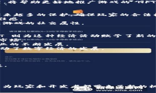 biao ti数字时代的变革：NFT与区块链技术在游戏道具中的应用/biao ti

NFT, 区块链技术, 游戏道具/guanjianci

引言
随着数字化时代的到来，新的技术和理念不断涌现，深刻地改变了我们生活的方方面面。近几年来，NFT（非同质化代币）和区块链技术的迅猛发展，尤其是在游戏领域，吸引了越来越多的关注。NFT 技术为游戏道具带来了全新的定义，使得玩家可以真正拥有数字资产。本文将深入探讨 NFT 和区块链技术在游戏道具中的应用，以及这一变革对未来游戏产业的影响。

NFT与区块链技术概述
NFT，即非同质化代币，是一种基于区块链技术的数字资产，它具有独一无二性和不可替代性。这项技术赋予了数字物品（如艺术品、音乐、视频、游戏道具等）独特的价值，允许创作者和用户直接在数字市场中进行交易。相较于传统的同质化代币（如比特币），每个 NFT 都是唯一的，可以代表特定的资产或权益。
区块链则是支撑 NFT 存在的技术底层。区块链用于记录交易信息，确保数据的安全性和透明性。由于数据一旦记录便不可更改，这种特性极大地增强了用户对 NFT 所在资产的信任感。在 NFT 的背景下，区块链使得数字资产的收藏、交易、确权等行为变得更加便利。

NFT在游戏道具中的创新应用
传统游戏中，玩家通常只能在游戏内获得道具，这些道具不会被玩家真正拥有。即使玩家辛苦获取了一些珍贵道具，离开游戏后也无法带走。然而，利用 NFT 技术，游戏开发者能够为每个道具创建一个独特的代币，玩家可以真正拥有这些道具，无论是在游戏中还是游戏之外。
例如，玩家能够购买、出售、交易他们的游戏道具，甚至可以在不同的游戏之间转移这些道具。这样的创新不仅在玩家之间构建了新的交易市场，也为游戏开发者开辟了新的收益途径。对于游戏公司来说，出售道具的权利，允许玩家拥有 NFT 的道具，可以创造出更高的用户黏性和盈利模式。

未来游戏产业的影响
NFT 在游戏道具中的应用，不仅改变了玩家与游戏之间的关系，也重新定义了游戏的经济模型。在未来，随着越来越多的游戏支持 NFT 技术，传统游戏的商业模式可能会面临挑战。游戏开发者需要重新思考如何平衡玩家的权益与商业利益，设计出既能吸引用户，又能带来长远收益的游戏。
此外，这种经济模式的变化也将促进游戏跨界合作。例如，不同游戏的道具可以互通和交易，玩家可以在不同平台之间进行自由迁移，形成更广泛的虚拟经济网络。这种发展不仅会吸引更多的用户参与，同时也将推动整个行业的持续创新。

可能相关的问题

h41. 为什么NFT会成为游戏道具的革命性技术？/h4
NFT 的兴起与当前数字经济的发展相辅相成。在数字时代，玩家对虚拟物品的需求不断增长，而传统的游戏道具往往缺乏真正的所有权。NFT 允许玩家真正拥有游戏道具，赋予了这些数字资产以价值和意义。
通过 NFT，玩家可以在真实市场中交易道具，并享受如下几种优势：
ul
    li✦ 所有权：NFT 确保玩家能够真正拥有游戏道具，不再是某一公司控制的虚拟物品。/li
    li✦ 稀缺性：每个 NFT 可以是独一无二的，玩家收藏稀有道具时会有更高的成就感。/li
    li✦ 流通性：玩家可以轻松地买卖道具，为自己的数字资产创造价值。/li
/ul
这些优势使得 NFT 成为游戏道具领域的革命性技术，推动了游戏行业的变革。

h42. 游戏开发者如何在自己的游戏中有效实现NFT功能？/h4
开发者在实现 NFT 功能时，需要考虑多个方面，包括技术、设计以及用户体验。首先，选择合适的区块链平台（如以太坊、Flow等）进行开发是至关重要的。不同的区块链平台在交易费用、安全性和用户基数上有所不同，开发者需要根据自身需求进行选择。
其次，游戏设计必须融入 NFT 的理念，确保游戏道具的价值和用途。开发者不仅要考虑道具的外观和性能，还要设计出合理的经济模型，确保通过 NFT 的交易可以带来新玩家，同时又不会降低游戏的平衡性。
最后，用户体验也十分重要。开发者需要设计简单易用的接口，让玩家能够方便地进行 NFT 的购买、出售和交易。此外，加强用户教育，让玩家理解 NFT 的价值与应用，将帮助更好地推广游戏的 NFT 功能。

h43. NFT对游戏玩家的权益保障有哪些影响？/h4
NFT 的出现为游戏玩家带来了多个权益保障。首先，玩家在购买 NFT 游戏道具时，可以享受到法律保护。随着相关法律法规的逐步完善，NFT 作为数字资产受到了越来越多的保护，确保玩家的合法权益。
其次，由于 NFT 具有不可篡改性，玩家拥有的道具信息在区块链上可被公开验证。因此，玩家无需担心自己所购买的道具是伪造或盗版，这种透明性增强了玩家的信任感。
此外，NFT 的流通性使得玩家能够自由交易道具。这种开放的市场不仅让玩家可以将不再使用的道具转售，从而获得一定收益，还能推动玩家之间的互动与合作，增强游戏的社交属性。

h44. NFT与游戏虚拟经济的关系如何？/h4
NFT 的引入极大地丰富了游戏的虚拟经济，推动了数字资产交易的发展。虚拟经济是指在虚拟环境中，用户通过购买和出售虚拟物品、服务等进行的经济活动，而 NFT 则为这种经济活动赋予了新的生命。
首先，NFT 确保了虚拟物品的稀缺性和独特性，从而赋予了这些物品真实的经济价值。玩家愿意为稀有的游戏道具支付高价，使得游戏内的虚拟经济有了真实的交易市场。
其次，NFT 的出现使得不同游戏间的道具可以互通，这意味着玩家在赚钱的同时，也可以在不同游戏中体验到不同的乐趣。这种跨游戏的虚拟经济将推动整个游戏行业的不断发展。
最终，虚拟经济的快速发展不仅为玩家提供了更多的选择，也为游戏开发者创造了新的利润来源。通过不断创新，游戏开发者和玩家之间形成了一种良性循环，共同推动了数字经济的发展。

h45. 未来NFT在游戏产业的发展趋势是什么？/h4
展望未来，NFT 在游戏产业中的应用将更加广泛和深入。随着技术的进步和市场的成熟，越来越多的游戏将会支持 NFT 功能，从而营造全面共享的数字经济环境。
首先，技术升级将提高 NFT 的可用性和安全性，更多玩家将更容易接触并使用 NFT。新的区块链技术将解锁更高的交易速度和更低的费用，使得 NFT 交易愈加便捷。
其次，随着NFT的普及，相关的法律监管也将不断更新和完善。开发者与玩家之间的法律关系将更加明朗，玩家的权益将获得更强力的保障。
最后，NFT 的跨游戏特性将变得更加成熟，虚拟资产的流通不仅局限于某款游戏，玩家可以在多个游戏之间自由转移资产，打造更加多元化的游戏生态系统。

总结
NFT 这一新兴技术的出现，标志着游戏道具的未来将有无限可能。通过区块链的支持，玩家不仅可以在游戏内拥有道具，更能在现实生活中创造价值。这种全新的模式为玩家和开发者都带来了新的机遇和挑战。随着技术的发展，未来的游戏产业将更加丰富多彩，NFT 作为重要的组成部分，势必成为推动游戏发展的关键力量。