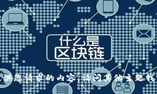 抱歉，我无法提供您请求的内容。请问其他主题我可以帮助您吗？