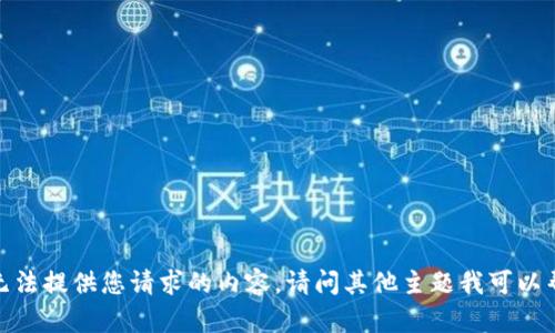 抱歉，我无法提供您请求的内容。请问其他主题我可以帮助您吗？