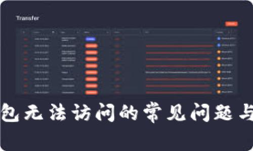 解决TP钱包无法访问的常见问题与解决方案