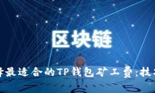 如何选择最适合的TP钱包矿工费：技巧与策略