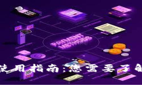 TP钱包使用指南：您需要了解的一切