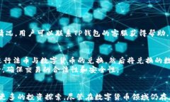 币种兑换的未来：TP钱包如何帮助用户实现无缝交
