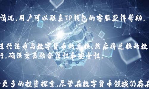 
币种兑换的未来：TP钱包如何帮助用户实现无缝交易

tp钱包, 币种兑换, 数字货币/guanjianci

TP钱包的基本介绍
TP钱包（TokenPocket Wallet）作为一款多链数字资产钱包，其设计宗旨是为用户提供一个安全、便捷的数字资产管理平台。从初始的以“钱包”功能为主，到后来的多功能平台，TP钱包已经发展成为一个集资产管理、交易、去中心化金融（DeFi）与非同质化代币（NFT）于一体的综合性平台。
TP钱包支持多种公链，如比特币、以太坊、波场、EOS 及众多 Layer 2 解决方案，这意味着用户在一个平台上可以管理多种资产，为跨链交易提供便利。数字货币的兑换不仅仅是资产的简单转移，更是用户资产流动性的体现，为用户提供更广泛的投资和管理选择。

TP钱包的币种兑换功能
TP钱包的币种兑换功能允许用户在其支持的多种数字货币之间进行兑换。这一功能的实现主要依赖于去中心化交易所（DEX），用户可以通过 TP 钱包直接进行兑换，无需中介。用户只需选择想要兑换的币种，输入兑换数量，系统将根据实时市场价格进行自动兑换。
这样的设计大大提高了交易的便利性，用户能够即时获取当前市场价格，避免在传统中心化交易所中等待的时间。此外，TP钱包还支持一些交易手续费的，用户通过使用其平台代币（如TPB）进行交易时，手续费可以得到一定的折扣。

币种兑换的潜在问题与挑战
尽管TP钱包提供了便捷的币种兑换功能，但用户在进行数字货币交易时仍需要面对一些潜在的问题与挑战。其中，价格波动、交易手续费、网络拥堵和安全性等都可能影响用户的交易体验和资产安全。
首先，价格波动是数字货币市场的一大特性。由于市场供需关系变化，币种的价值可能在短时间内发生剧烈变化，这就导致了用户在进行兑换时，可能未能及时捕捉到最佳的交易条件。如何选择合适的时机进行兑换，成为用户需要深入思考的问题。
其次，交易手续费也是用户需要关注的重要环节。在不同交易平台之间，手续费有时会有显著差异，影响用户最终的收益。在TP钱包中，虽然使用TPB代币可以享受折扣，但用户仍需评估在不同情况下的手续费支出。
网络拥堵的问题也不容忽视。在一些市场高峰期，可能会出现网络交易延迟甚至失败的情况，导致用户面临资金损失的风险。反之，在网络空闲时段，用户则可能享受到更为快速的交易体验。
最后，安全性是数字货币交易中最为重要的因素之一。如何保证用户资产的安全，防止黑客攻击和钓鱼骗局，是TP钱包及相关平台需要重点关注的问题。用户在使用 TP 钱包时，应采取相关的安全措施，如开启双重身份验证、定期备份钱包信息等。

如何提高币种兑换的效率？
为了提高TP钱包中的币种兑换效率，用户可以采取以下几种方法：
1. 深入了解市场行情：用户应当定期关注数字货币市场的动态，包括价格走势、市场情绪等，以便在价格相对较低时进行兑换。利用市场分析工具或社区资源可以获取更多的市场信息，从而做出更加合理的交易决策。
2. 交易时机：在非市场高峰期间进行交易可以提高交易的成功率，减少网络延迟带来的风险。同时，用户可以使用限价单或止损单等方式来控制风险。
3. 关注手续费结构：用户应当仔细研究不同币种之间的兑换手续费，选择成本最低的交易方式，最大程度地提高兑换的利润。
4. 适时利用平台优惠：TP钱包在特定活动期间可能会提供一定的交易折扣或优惠，用户可以充分利用这些资源，为自己的交易节省成本。
5. 加强安全防范措施：定期更改密码、启用双重身份验证和使用安全的网络环境等，可以有效提升交易的安全性，防止因为安全事件而导致的资产损失。

用户在使用TP钱包时常见的疑问与解答

1. TP钱包的安全性怎样？
TP钱包在安全性方面采取了多重措施来保护用户资产的安全。首先，TP钱包使用了业界公认的加密技术，如AES和RSA等，以加密用户的私钥和交易数据。所有的私钥都是本地生成并存储，确保这些重要信息不会被外部服务器曝光。
其次，TP钱包支持多重签名和双重身份验证。这意味着即使黑客攻击了用户的设备，也难以单独 获取用户的数字资产。另一方面，TP团队还会定期更新钱包版本，通告用户相关的安全防范措施，以及在出现安全问题后及时响应并修复漏洞。
不过，安全性最终仍然取决于用户的使用习惯。用户应当保持警惕，定期检查交易记录，确保没有异常活动，并应尽量避免在公共Wi-Fi环境下使用TP钱包，以降低潜在的安全风险。

2. 如何将币种从TP钱包转移到其他钱包？
将币种从TP钱包转移到其他钱包的步骤相对简单。用户只需打开TP钱包，选择需要转移的资产，点击“转移”或“发送”按钮，并输入目标钱包地址以及转移的金额。如果用户不确定目标地址是否正确，可以通过 QR 码扫描功能来获取目标地址，确保信息无误。
在输入金额时，系统将会提示用户相关的手续费信息，用户可以根据实际情况决定转移的金额。同时，用户应该了解到账时间，虽然大部分主流币种的转账速度较快，但在网络拥堵或低手续费的情况下到账时间可能有所延迟。确认信息无误后，提交转移请求，等待确认。
后续可在“交易记录”中查看转账状态，若出现长时间未到账的情况，建议用户及时联系客服进行询问。

3. TP钱包与其他钱包相比有什么优势？
TP钱包的优势主要表现在用户体验和多链支持上。用户友好的界面设计使得即便是新手用户也能快速上手，简化了操作步骤。此外，TP钱包支持多种公链和资产，用户不需要频繁更换钱包就能在不同区块链上管理资产，这在当前多链发展的时代中尤为重要。
其次，TP钱包还积极融入DeFi以及NFT生态，为用户提供了更多的投资选择和机会。用户可以在一个平台中进行交易、借贷、质押和参与NFT的铸造与交易，极大地丰富了用户的投资体验。
最后，TP钱包的社区活跃度较高，用户可以实时获取到相关信息，并参与到讨论中。通过社区的互动，用户还可以获得来自不同领域专家的建议，帮助自身做出更明智的投资选择。

4. 如何在TP钱包中进行币种兑换？
用户在TP钱包中进行币种兑换的步骤也十分简便。首先打开TP钱包，选择需要兑换的币种，然后点击“兑换”或“交易”选项。在该模块中，用户可以选择需要兑换的其他币种，并输入希望兑换的数量。
系统会显示最新的兑换汇率和可能产生的手续费，用户确认后即可进行交易。最后，等待交易确认，交易成功后，账户余额将会更新。用户可以在交易记录中查看历史交易情况及状态。如果有任何的异常情况，用户可以联系TP钱包的客服获得帮助。

5. TP钱包是否支持法币交易？
TP钱包的主要功能集中在数字货币的存储、管理和交易，虽然其本身不直接提供法币交易功能，但用户可以通过集成的去中心化交易平台（如Uniswap等）进行间接法币交易。用户首先需要在相关平台进行法币与数字货币的兑换，然后将兑换的数字资产转入TP钱包管理。
近年来，TP钱包也不断与传统金融机构进行合作，为用户提供更多的法币购币渠道。用户可以通过合作的支付通道完成法币的充值和提现，简化操作流程。如果用户需要法币交易，建议通过正规渠道进行，确保交易的合法性和安全性。

总结
TP钱包无疑是数字货币管理的一个重要工具，其多种功能和便利性使其在用户心中占有一席之地。以便捷的币种兑换功能为例，用户不仅可以灵活管理数字资产，还能够搭乘去中心化金融的潮流，进行更多的投资探索。尽管在数字货币领域仍存在许多挑战，但通过对市场动态的分析、安全措施的强化，用户可以更安全、有效地进行资产兑换与管理。我们期待，TP钱包在未来能继续为用户提供更全面、更安全的服务，成为用户数字资产的得力助手。