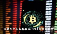 TP钱包中莫名存在的IMM币解析与应对