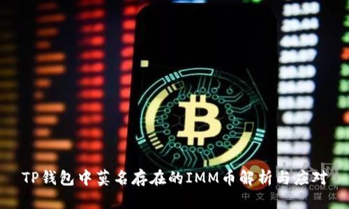 TP钱包中莫名存在的IMM币解析与应对