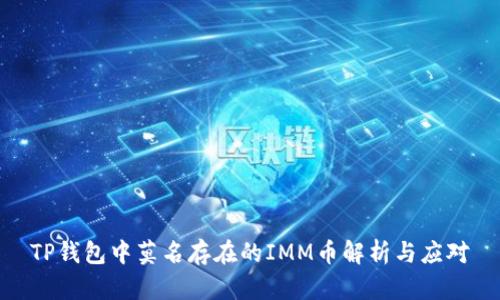 TP钱包中莫名存在的IMM币解析与应对