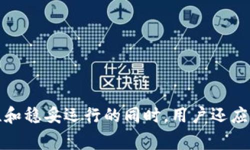 华为手机怎么下载tp钱包: 完整指南与常见问题解答/  
华为手机,tp钱包,下载问题/guanjianci

引言
近年来，随着数字货币的兴起，越来越多的人们开始关注钱包软件的使用。而tp钱包作为一种流行的数字货币钱包，因其功能丰富、安全性高而备受青睐。华为手机用户在尝试下载tp钱包时，可能会遇到一些技术问题。这篇文章将详细探讨如何在华为手机上下载tp钱包，以及可能遇到的各种问题和解决方案，为用户提供全面的指导。

第一部分：华为手机上下载tp钱包的步骤
要在华为手机上成功下载tp钱包，用户可以按以下步骤进行操作：
ol
    listrong检查手机系统版本：/strong确保您的华为手机运行的是最新版本的操作系统。可以在“设置”中找到“系统和更新”，检查系统版本并进行更新。/li
    listrong打开应用市场：/strong华为手机通常预装了华为应用市场，可以从主屏幕上找到并打开它。如果无法在市场中找到tp钱包，可以考虑使用其他应用商店或官网下载。/li
    listrong搜索tp钱包：/strong在应用市场的搜索框中输入“tp钱包”，然后点击搜索。/li
    listrong下载安装：/strong在搜索结果中找到tp钱包应用，点击下载并安装。等待安装完成。/li
    listrong开启应用：/strong安装完成后，返回主屏幕找到tp钱包的图标，点击打开即可开始使用。/li
/ol

第二部分：华为手机下载tp钱包时可能遇到的问题
尽管下载步骤相对简单，但用户在使用华为手机下载tp钱包时，可能会遇到以下问题：

h41. 应用市场未找到tp钱包/h4
首先，用户可能会在华为应用市场中无法找到tp钱包。这可能是因为应用的地区限制或是因审核未通过。此时，用户可以尝试以下方法：
ul
    listrong使用VPN：/strong有时应用被限制在特定地区，使用VPN可以帮助用户绕过这些限制，访问更多应用。/li
    listrong官网下载：/strong前往tp钱包的官方网站，下载APK文件。通常官方网站会提供最新版本的软件下载链接。/li
/ul

h42. 下载失败或速度慢/h4
如果用户在下载tp钱包时遇到失败或下载速度慢的问题，可能是由于网络不稳定或应用市场服务器问题。针对这些情况，建议用户：
ul
    listrong检查网络连接：/strong确保手机连接的是稳定的Wi-Fi或数据网络，有时候更换网络会有所改善。/li
    listrong重启下载：/strong尝试取消当前下载，然后重新启动下载进程，也有时能提高下载成功的概率。/li
/ul

h43. 安装后无法打开应用/h4
如果应用成功安装但无法打开，一般可能是由于手机模型不兼容或是应用本身存在bug。用户可以尝试以下解决方案：
ul
    listrong清除缓存：/strong前往设置-应用管理，找到tp钱包，清除缓存和数据，再次尝试打开。/li
    listrong重新安装：/strong卸载tp钱包，然后再次下载安装，确保安装包没有损坏。/li
/ul

h44. 无法登录或注册/h4
用户在成功开启tp钱包后，可能会遇到登录或注册的难题。这通常与网络问题或账户设置有关。建议用户：
ul
    listrong检查网络状态：/strong确保连接稳定，网络波动可能导致无法完成登录认证。/li
    listrong查看官方网站指南：/strong如果注册流程不明确，用户可以查阅官方网站的用户指南，获取更清晰的步骤指引。/li
/ul

h45. 安全问题和权限设置/h4
在使用tp钱包时，用户需注意数据隐私和安全权限。错误的权限设置可能会限制应用的某些功能。建议用户：
ul
    listrong权限设置：/strong在设置中找到tp钱包，检查是否给予其必要的权限，如存储权限和网络权限。/li
    listrong使用安全软件：/strong确保手机安装了更新的安全软件，以防止恶意攻击。/li
/ul

第三部分：常见的附加问题解答
为了更全面地解决用户疑问，以下是五个可能相关的问题及详细解答：

h4问题一：tp钱包与其他数字钱包相比有什么优势？/h4
tp钱包作为一款数字钱包应用，其主要优势包括：
ul
    listrong多币种支持：/strongtp钱包支持多种数字货币的存储与交易，使用户能够管理自己的多种资产。/li
    listrong安全性高：/strongtp钱包采用多重签名和加密技术，增强用户的资金安全性，减少盗窃的风险。/li
    listrong用户友好的界面：/strongtp钱包的界面设计，用户导航方便，适合所有用户群体。/li
    listrong不断更新升级：/strong该钱包正在持续更新功能，更好地满足用户需求，包括及时的市场信息和智能合约互动。/li
/ul

h4问题二：如何确保tp钱包的安全性？/h4
确保tp钱包安全的策略包括：
ul
    listrong设置强密码：/strong使用包含数字、字母和符号的复杂密码，避免使用容易猜测的个人信息。/li
    listrong启用双重认证：/strong开启双重认证（2FA），为账本增加额外的保护层。/li
    listrong定期备份钱包数据：/strong及时备份助记词和钱包文件，确保在需要时可以恢复资金。/li
    listrong保持应用更新：/strong定期检查并更新tp钱包，确保其拥有最新的安全补丁。/li
/ul

h4问题三：tp钱包能和哪些平台兼容？/h4
tp钱包支持多个平台和协议，在区块链社区中具有广泛的兼容性。这包括但不限于： 
ul
    listrongEthereum平台：/strongtp钱包支持以太坊及其ERC20代币，让用户能够轻松进行交易和管理资产。/li
    listrongBSC（币安智能链）：/strong通过与币安智能链的兼容，用户可方便地进行低费用的交易。/li
    listrongHECO（火币生态链）：/strongtp钱包支持火币生态链，允许用户参与DeFi和其他项目。/li
/ul

h4问题四：TP钱包的手续费如何？/h4
tp钱包的手续费通常由交易方确认，但整体来说，其手续费相对较低。具体情况包括：
ul
    listrong转账手续费：/strong用户在不同的区块链上转账时，手续费会有所不同，具体需参考区块链网络的当前状态。/li
    listrong交易类型：/strongtp钱包的不同交易类型也可能影响手续费，例如，普通转账与智能合约的交互会有所差别。/li
/ul

h4问题五：如何处理tp钱包的技术支持？/h4
当用户在使用tp钱包时遇到技术问题时，可以通过以下方式请求帮助：
ul
    listrong访问官方网站：/strongtp钱包官方网站通常会提供FAQs和用户指南，供用户查阅解决方案。/li
    listrong社区支持：/strong许多用户在论坛或社交媒体上分享经验，用户可以在相关论坛上提问，获取其他用户的帮助。/li
    listrong客服支持：/strong寻找tp钱包的官方客服联系方式，通过邮件或在线聊天寻求专业支持。/li
/ul

结论
华为手机用户在下载和使用tp钱包时，可能会遇到一些麻烦，但通过一系列的步骤和解决方案，可以较为顺利地完成下载和使用过程。在确保应用的安全性和稳妥运行的同时，用户还应了解tp钱包的优势和功能，以便更好地管理自己的数字资产。希望本文提供的信息能够帮助用户顺利下载和使用tp钱包，为他们的数字货币交易提供便利。