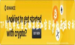 TP钱包中无法兑换某些加密货币的原因分析