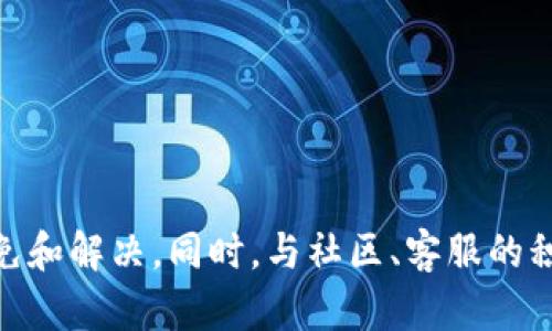 如何解决TP钱包中币种数量减少的问题
TP钱包, 币种管理, 数字资产/guanjianci

在当今数字货币交易日益普及的环境中，TP钱包作为一种相对安全和方便的数字资产管理工具，受到了广大用户的青睐。然而，有些用户在使用TP钱包时发现，自己所购买的币种数量似乎在不知不觉中减少了。这一现象常常让用户感到不安，并对钱包的安全性产生疑虑。为了帮助用户更好地理解这一问题，本文将详细探讨TP钱包中币种数量减少的可能原因，解决方案，以及加强数字资产保护的建议。

1. TP钱包中币种数量减少的常见原因

币种数量减少的原因可能多种多样，首先用户需要对自己的交易行为、钱包设置以及外部环境进行全面分析。以下是一些普遍存在的原因：

1. **交易操作错误**：不少用户在进行数字货币交易时，可能因为操作失误而导致币种数量减少。例如，使用错误的地址进行转账，或者不小心代币转出等情况，都会使得用户以为币种数量减少。用户需要仔细检查交易记录，以确认是否存在操作失误。

2. **手续费问题**：在进行交易时，用户需要支付一定的手续费。在某些情况下，这会导致用户账户中的币种数量看似减少。例如，当用户发送一定数量的代币时，实际上支付的是包含手续费的总台账，而手续费会从用户的余额中扣除。了解手续费的计算方式非常重要，以避免误解。

3. **智能合约的作用**：TP钱包中有些代币可能依赖于智能合约进行转账和管理。如果用户参与了某个基于智能合约的项目，可能会因为协议的变化导致代币被锁定、销毁或其他操作，从而引发余额减少的情况。

4. **安全隐患**：如果用户的TP钱包遭到黑客攻击，或者用户不小心泄露了私钥等敏感信息，黑客可能会在没有用户同意的情况下转移资产，从而导致币种数量减少。因此，保持钱包的安全性是至关重要的。

2. 如何检查和确认币种数量的变化

在发现TP钱包中的币种数量似乎减少时，用户应该采取一系列措施进行确认：

1. **查看交易记录**：首先，用户应登录TP钱包，查看详细的交易历史。交易记录包括所有的转入和转出，用户可以根据时间顺序和交易金额来确认币种是否真的减少。通过这种方式，用户可以轻松识别是否有未授权的交易。

2. **查阅区块链浏览器**：每一种数字货币的交易信息在区块链上都有记录，用户可以通过区块链浏览器输入自己的钱包地址，对照交易记录，确认所有资产的流入和流出。这是一个有效的确认工具。

3. **查看币种状态**：某些代币在转账时可能会处于锁仓状态，用户可通过钱包或项目网站查看该代币的状态，确认是否因协议变化导致币种数量减少。

4. **与社区对接**：如果用户对某个币种的变化感到不安，可以参考相关的社区论坛或社交媒体，了解其他用户的看法，有时候资产减少可能是普遍现象。

3. 如何保护TP钱包中的数字资产

为了保护TP钱包中的数字资产，用户需要采取多种安全措施：

1. **定期更改密码**：用户应定期更改TP钱包的登录密码，并确保使用复杂且难以猜测的密码。同时，启用两步验证（2FA）可以增加额外的安全层级。

2. **安全备份私钥**：私钥是用户控制其数字资产的唯一凭证，用户应将其安全备份，并定期更新。在必要时，确保私钥存放在安全的离线位置，避免受到恶意软件的攻击。

3. **定期检查账户活动**：用户需定期检查TP钱包的账户活动，包括交易记录和余额变化，确保没有异常活动。如果发现任何异常，应立即采取措施。

4. **使用冷钱包存储大额资产**：对于长期持有或大额的数字资产，建议使用冷钱包（如硬件钱包）进行存储，以降低被盗的风险。

4. 遇到问题时的处理步骤

如果发现TP钱包中的币种数量减少，用户可按照以下步骤进行处理：

1. **立即登录TP钱包**：用户应第一时间登录TP钱包，确认资产状态及交易记录，了解币种数量的变化是否符合交易记录。

2. **核对区块链状态**：通过区块链浏览器等工具进行交叉验证，确认是否存在未经授权的转账。

3. **与TP钱包客服联系**：如果问题无法解决，用户可联系TP钱包的客服，寻求进一步的帮助。在联系客服时，应提供详细信息，方便客服进行调查。

4. **加强安全性**：根据发生的问题，用户应及时调整安全措施，以防止未来再次发生同样的问题。

5. 用户的反馈与建议

用户的反馈是改进TP钱包服务的重要依据，以下是用户对TP钱包使用情况的反馈及建议：

1. **提升用户教育**：建议TP钱包提供更多关于如何安全使用钱包的视频教程和指南，帮助新手用户更快上手。

2. **透明的费用说明**：建议在交易界面明确列出手续费收取的细节，避免用户因为误解而投诉。

3. **增强安全功能**：希望TP钱包能不断更新安全功能，及时更新防护措施，以适应不断变化的网络安全环境。

4. **增设用户反馈渠道**：建议TP钱包设立更为便捷的用户反馈渠道，及时响应用户的建议和意见，为用户提供更好的服务体验。

总结

总的来说，在使用TP钱包过程中，用户可能会遇到的币种数量减少问题，虽有多种可能原因，但只要用户能够保持警觉，定期检查交易记录，并采取相应的安全措施，基本上都可以有效避免和解决。同时，与社区、客服的积极互动，也是维护数字资产安全的良好保障。