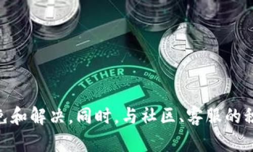 如何解决TP钱包中币种数量减少的问题
TP钱包, 币种管理, 数字资产/guanjianci

在当今数字货币交易日益普及的环境中，TP钱包作为一种相对安全和方便的数字资产管理工具，受到了广大用户的青睐。然而，有些用户在使用TP钱包时发现，自己所购买的币种数量似乎在不知不觉中减少了。这一现象常常让用户感到不安，并对钱包的安全性产生疑虑。为了帮助用户更好地理解这一问题，本文将详细探讨TP钱包中币种数量减少的可能原因，解决方案，以及加强数字资产保护的建议。

1. TP钱包中币种数量减少的常见原因

币种数量减少的原因可能多种多样，首先用户需要对自己的交易行为、钱包设置以及外部环境进行全面分析。以下是一些普遍存在的原因：

1. **交易操作错误**：不少用户在进行数字货币交易时，可能因为操作失误而导致币种数量减少。例如，使用错误的地址进行转账，或者不小心代币转出等情况，都会使得用户以为币种数量减少。用户需要仔细检查交易记录，以确认是否存在操作失误。

2. **手续费问题**：在进行交易时，用户需要支付一定的手续费。在某些情况下，这会导致用户账户中的币种数量看似减少。例如，当用户发送一定数量的代币时，实际上支付的是包含手续费的总台账，而手续费会从用户的余额中扣除。了解手续费的计算方式非常重要，以避免误解。

3. **智能合约的作用**：TP钱包中有些代币可能依赖于智能合约进行转账和管理。如果用户参与了某个基于智能合约的项目，可能会因为协议的变化导致代币被锁定、销毁或其他操作，从而引发余额减少的情况。

4. **安全隐患**：如果用户的TP钱包遭到黑客攻击，或者用户不小心泄露了私钥等敏感信息，黑客可能会在没有用户同意的情况下转移资产，从而导致币种数量减少。因此，保持钱包的安全性是至关重要的。

2. 如何检查和确认币种数量的变化

在发现TP钱包中的币种数量似乎减少时，用户应该采取一系列措施进行确认：

1. **查看交易记录**：首先，用户应登录TP钱包，查看详细的交易历史。交易记录包括所有的转入和转出，用户可以根据时间顺序和交易金额来确认币种是否真的减少。通过这种方式，用户可以轻松识别是否有未授权的交易。

2. **查阅区块链浏览器**：每一种数字货币的交易信息在区块链上都有记录，用户可以通过区块链浏览器输入自己的钱包地址，对照交易记录，确认所有资产的流入和流出。这是一个有效的确认工具。

3. **查看币种状态**：某些代币在转账时可能会处于锁仓状态，用户可通过钱包或项目网站查看该代币的状态，确认是否因协议变化导致币种数量减少。

4. **与社区对接**：如果用户对某个币种的变化感到不安，可以参考相关的社区论坛或社交媒体，了解其他用户的看法，有时候资产减少可能是普遍现象。

3. 如何保护TP钱包中的数字资产

为了保护TP钱包中的数字资产，用户需要采取多种安全措施：

1. **定期更改密码**：用户应定期更改TP钱包的登录密码，并确保使用复杂且难以猜测的密码。同时，启用两步验证（2FA）可以增加额外的安全层级。

2. **安全备份私钥**：私钥是用户控制其数字资产的唯一凭证，用户应将其安全备份，并定期更新。在必要时，确保私钥存放在安全的离线位置，避免受到恶意软件的攻击。

3. **定期检查账户活动**：用户需定期检查TP钱包的账户活动，包括交易记录和余额变化，确保没有异常活动。如果发现任何异常，应立即采取措施。

4. **使用冷钱包存储大额资产**：对于长期持有或大额的数字资产，建议使用冷钱包（如硬件钱包）进行存储，以降低被盗的风险。

4. 遇到问题时的处理步骤

如果发现TP钱包中的币种数量减少，用户可按照以下步骤进行处理：

1. **立即登录TP钱包**：用户应第一时间登录TP钱包，确认资产状态及交易记录，了解币种数量的变化是否符合交易记录。

2. **核对区块链状态**：通过区块链浏览器等工具进行交叉验证，确认是否存在未经授权的转账。

3. **与TP钱包客服联系**：如果问题无法解决，用户可联系TP钱包的客服，寻求进一步的帮助。在联系客服时，应提供详细信息，方便客服进行调查。

4. **加强安全性**：根据发生的问题，用户应及时调整安全措施，以防止未来再次发生同样的问题。

5. 用户的反馈与建议

用户的反馈是改进TP钱包服务的重要依据，以下是用户对TP钱包使用情况的反馈及建议：

1. **提升用户教育**：建议TP钱包提供更多关于如何安全使用钱包的视频教程和指南，帮助新手用户更快上手。

2. **透明的费用说明**：建议在交易界面明确列出手续费收取的细节，避免用户因为误解而投诉。

3. **增强安全功能**：希望TP钱包能不断更新安全功能，及时更新防护措施，以适应不断变化的网络安全环境。

4. **增设用户反馈渠道**：建议TP钱包设立更为便捷的用户反馈渠道，及时响应用户的建议和意见，为用户提供更好的服务体验。

总结

总的来说，在使用TP钱包过程中，用户可能会遇到的币种数量减少问题，虽有多种可能原因，但只要用户能够保持警觉，定期检查交易记录，并采取相应的安全措施，基本上都可以有效避免和解决。同时，与社区、客服的积极互动，也是维护数字资产安全的良好保障。