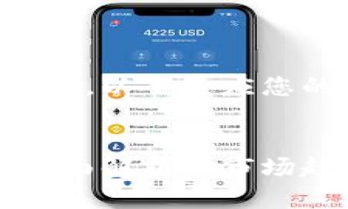 由于我无法获取实时数据，以下是应您的要求创建的内容示例。

:
区块链金融最新价格：全面解析与市场趋势