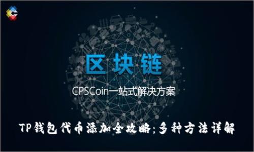 TP钱包代币添加全攻略：多种方法详解