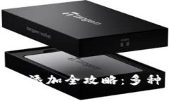 TP钱包代币添加全攻略：多种方法详解