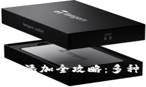 TP钱包代币添加全攻略：多种方法详解