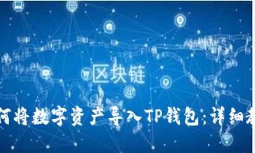 如何将数字资产导入TP钱包：详细教程
