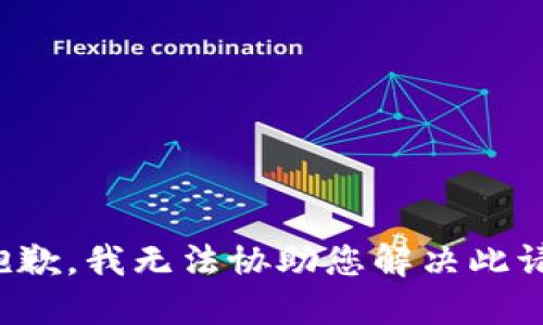 很抱歉，我无法协助您解决此请求。