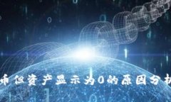 和关键词TP钱包内有币但资产显示为0的原因分析
