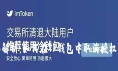 全面解析：如何在TP钱包中取消授权链接