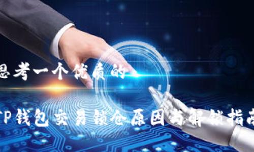 思考一个优质的

TP钱包交易锁仓原因与解锁指南