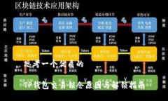 思考一个优质的TP钱包交易锁仓原因与解锁指南