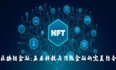 区块链金融：未来科技与传统金融的完美结合