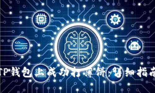 如何在TP钱包上成功打薄饼：详细指南与技巧