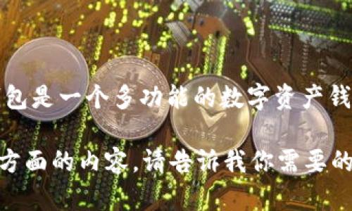 当然可以！在讨论SHIB（柴犬币）时，TP钱包（Token Pocket Wallet）是一个与之相关的重要工具。TP钱包是一个多功能的数字资产钱包，支持多种区块链和加密货币，包括SHIB。这使得用户可以方便地存储、管理及交易他们的SHIB资产。

如果你需要更详细的信息或者有具体的方向，我可以提供关于它们的早期介绍，功能比较，使用指南等方面的内容。请告诉我你需要的具体信息或格式！