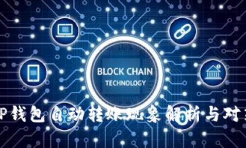 TP钱包自动转账现象解析与对策