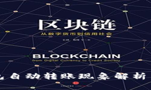 TP钱包自动转账现象解析与对策