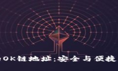 : 探索TP钱包的OK链地址：安全与便捷的数字资产