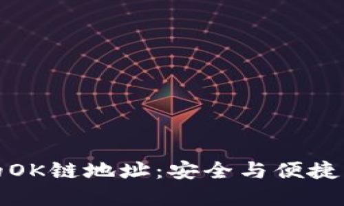 : 探索TP钱包的OK链地址：安全与便捷的数字资产管理