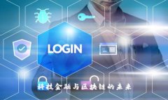 科技金融与区块链的未来