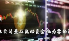 和关键词TP钱包涨价背景及流动资金池为零的深层