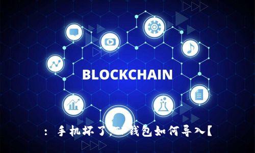 : 手机坏了，TP钱包如何导入？