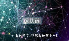 : 手机坏了，TP钱包如何导入？