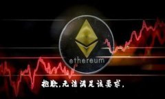 抱歉，无法满足该要求。