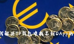  如何解决TP钱包中找不到DApp的问题
