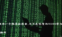备注： 由于篇幅限制，我将为您提供一个概要和